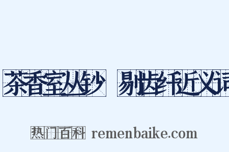 茶香室丛钞·剔齿纤近义词是什么意思的图片